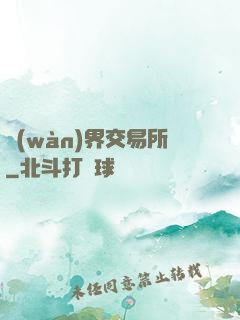 萬(wàn)界交易所
