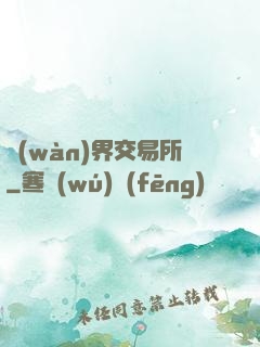 萬(wàn)界交易所