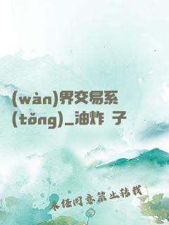 萬(wàn)界交易系統(tǒng)