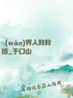 萬(wàn)界人教教祖