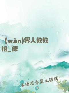 萬(wàn)界人教教祖