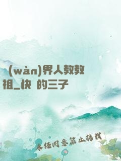 萬(wàn)界人教教祖