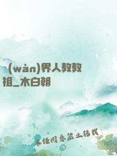 萬(wàn)界人教教祖