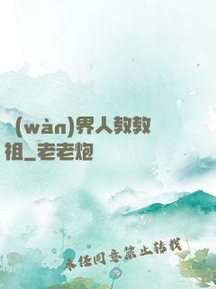 萬(wàn)界人教教祖