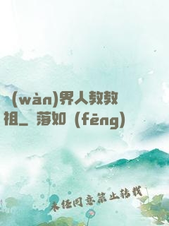 萬(wàn)界人教教祖