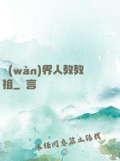 萬(wàn)界人教教祖