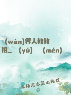 萬(wàn)界人教教祖