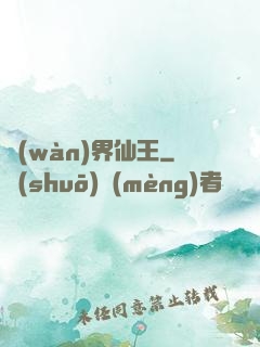 萬(wàn)界仙王