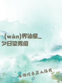 萬(wàn)界仙皇