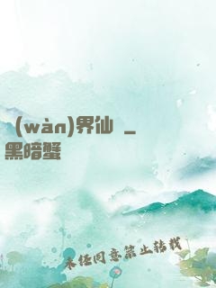 萬(wàn)界仙緣