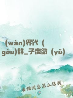 萬(wàn)界代購(gòu)群