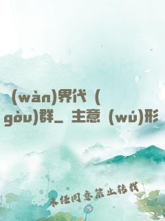 萬(wàn)界代購(gòu)群