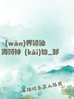 萬(wàn)界修仙從青符神開(kāi)始