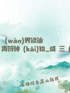 萬(wàn)界修仙從青符神開(kāi)始