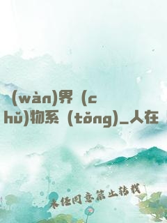 萬(wàn)界儲(chǔ)物系統(tǒng)