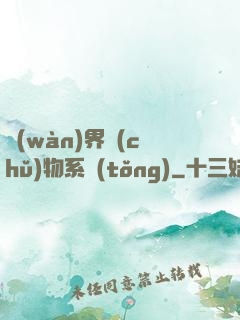 萬(wàn)界儲(chǔ)物系統(tǒng)