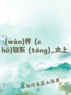 萬(wàn)界儲(chǔ)物系統(tǒng)