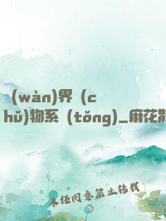 萬(wàn)界儲(chǔ)物系統(tǒng)