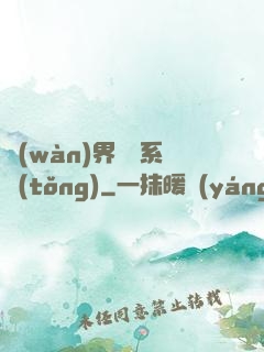 萬(wàn)界兌換系統(tǒng)