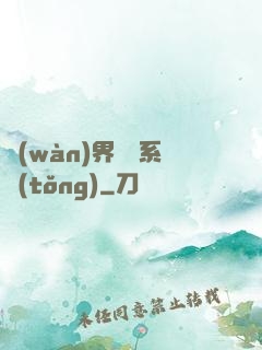 萬(wàn)界兌換系統(tǒng)