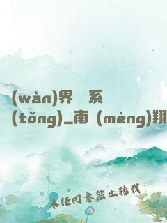 萬(wàn)界兌換系統(tǒng)