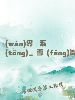 萬(wàn)界兌換系統(tǒng)