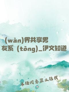 萬(wàn)界共享男友系統(tǒng)