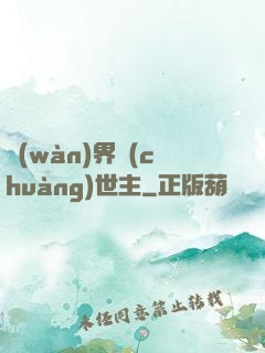 萬(wàn)界創(chuàng)世主