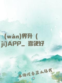 萬(wàn)界升級(jí)APP