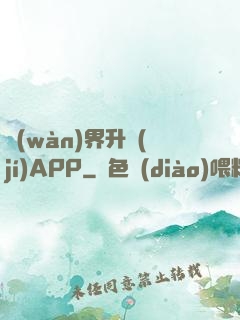 萬(wàn)界升級(jí)APP