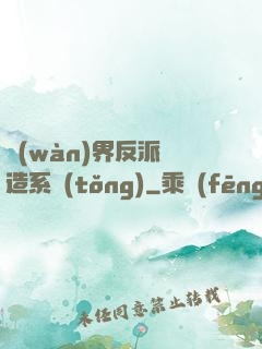 萬(wàn)界反派締造系統(tǒng)