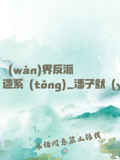 萬(wàn)界反派締造系統(tǒng)