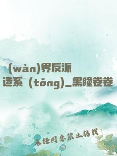 萬(wàn)界反派締造系統(tǒng)
