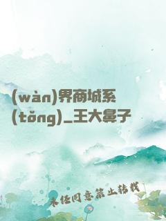 萬(wàn)界商城系統(tǒng)