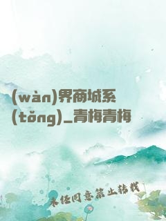 萬(wàn)界商城系統(tǒng)