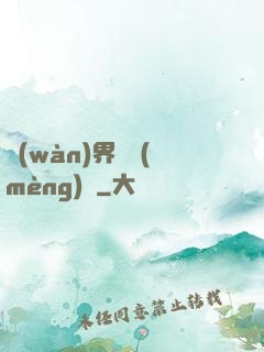 萬(wàn)界圓夢(mèng)師
