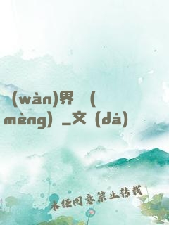 萬(wàn)界圓夢(mèng)師