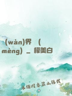 萬(wàn)界圓夢(mèng)師
