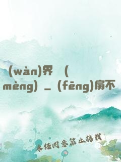 萬(wàn)界圓夢(mèng)師
