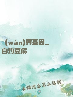 萬(wàn)界基因