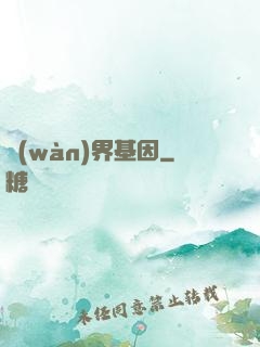 萬(wàn)界基因