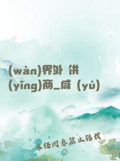 萬(wàn)界外掛供應(yīng)商