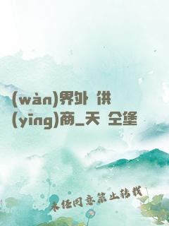 萬(wàn)界外掛供應(yīng)商