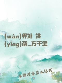 萬(wàn)界外掛供應(yīng)商