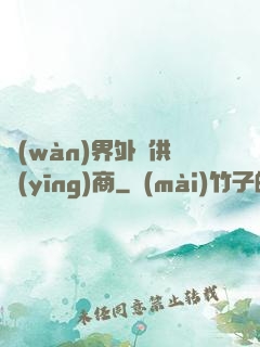 萬(wàn)界外掛供應(yīng)商