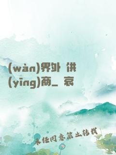 萬(wàn)界外掛供應(yīng)商