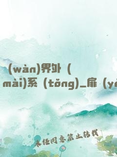萬(wàn)界外賣(mài)系統(tǒng)