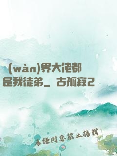 萬(wàn)界大佬都是我徒弟
