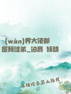 萬(wàn)界大佬都是我徒弟