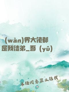 萬(wàn)界大佬都是我徒弟